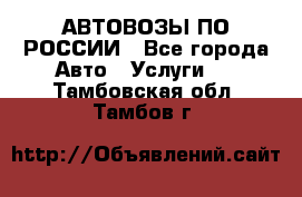 АВТОВОЗЫ ПО РОССИИ - Все города Авто » Услуги   . Тамбовская обл.,Тамбов г.